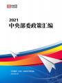 2021中央部委政策匯編